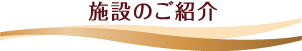 施設のご紹介